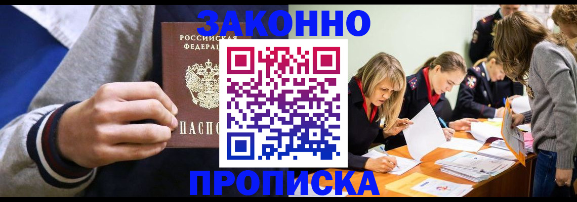 прописка законно в Медногорске